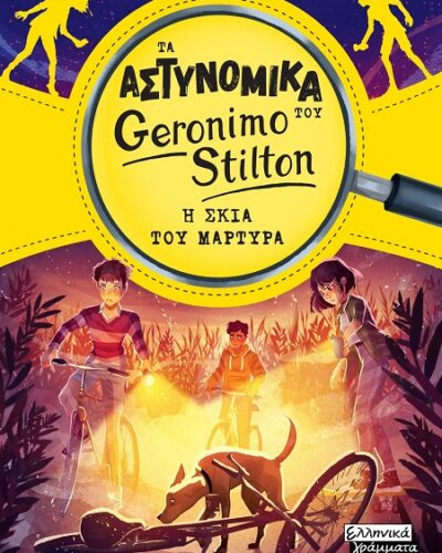 Η σκιά του μάρτυρα