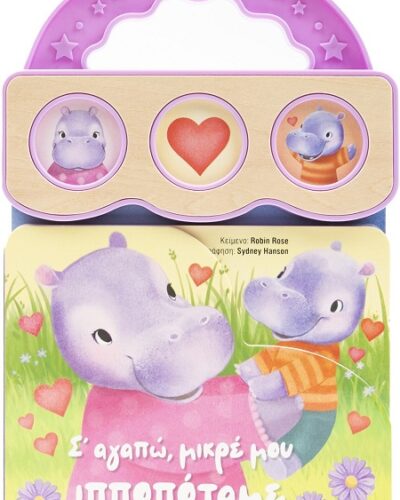 Σ’ αγαπώ, μικρέ μου ιπποπόταμε