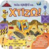 Παίζω κρυφτό και… χτίζω! – Άνοιξε τα παραθυράκια και γνώρισε τα πανίσχυρα μηχανήματα του κόσμου των κατασκευών