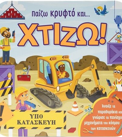 Παίζω κρυφτό και… χτίζω! - Άνοιξε τα παραθυράκια και γνώρισε τα πανίσχυρα μηχανήματα του κόσμου των κατασκευών