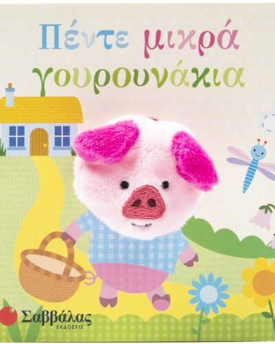 Πέντε μικρά γουρουνάκια - Δαχτυλοκουκλάκια!