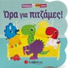 Ώρα για πιτζάμες! – Παραθυράκια για μικρά χεράκια