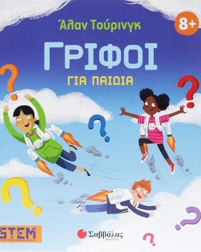 Άλαν Τούρινγκ: Γρίφοι για παιδιά