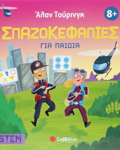 Άλαν Τούρινγκ: Σπαζοκεφαλιές για παιδιά