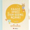 Καλώς ήρθες στον κόσμο, μωράκι – Το πρώτο λεύκωμα του μωρού μου!