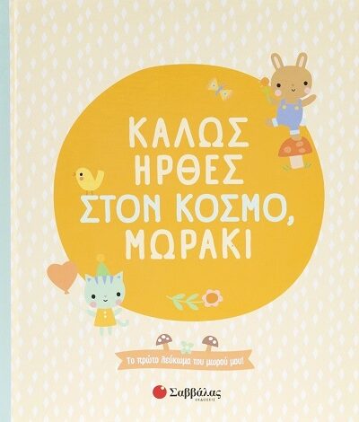 Καλώς ήρθες στον κόσμο, μωράκι - Το πρώτο λεύκωμα του μωρού μου!