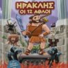 Ηρακλής – Οι 12 άθλοι – Καλλιτεχνικό εργαστήριο
