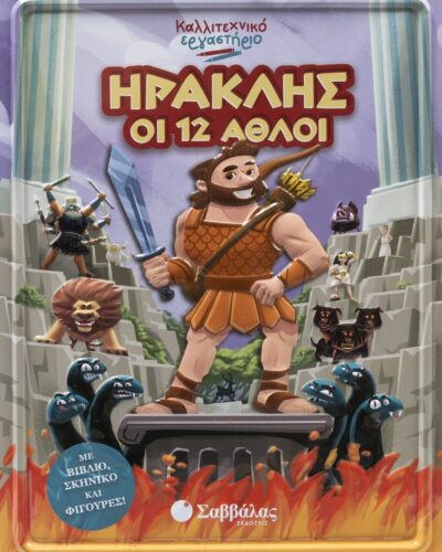 Ηρακλής - Οι 12 άθλοι - Καλλιτεχνικό εργαστήριο