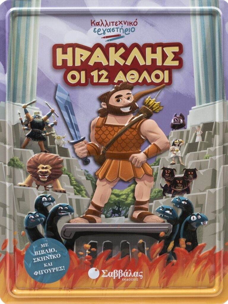 Ηρακλής Οι 12 άθλοι Καλλιτεχνικό εργαστήριο