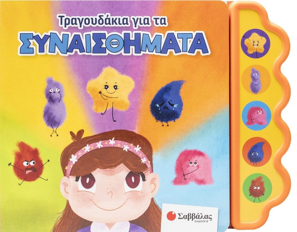 Τραγουδάκια για τα συναισθήματα - Βιβλίο με 5 ήχους