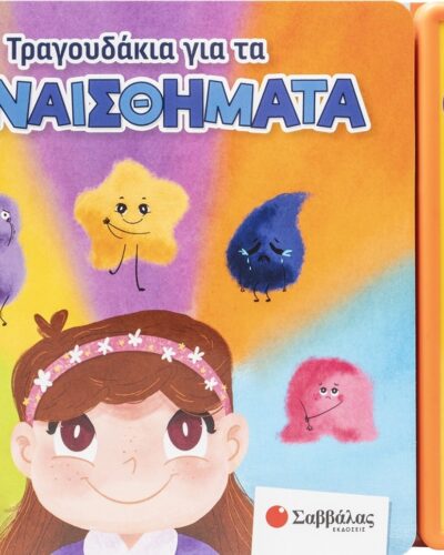 Τραγουδάκια για τα συναισθήματα - Βιβλίο με 5 ήχους