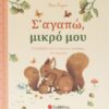 Σ’ αγαπώ, μικρό μου – Ένα βιβλίο με τα πρώτα ορόσημα του μωρού