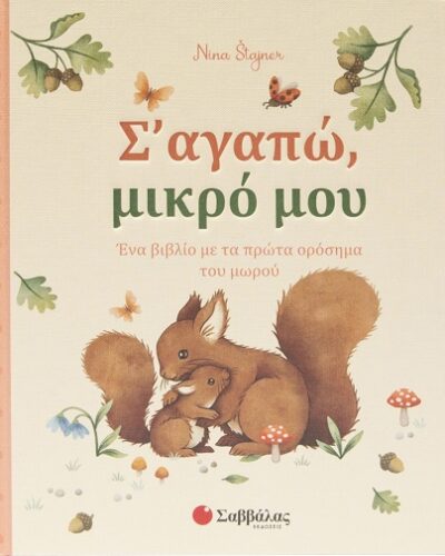 Σ’ αγαπώ, μικρό μου - Ένα βιβλίο με τα πρώτα ορόσημα του μωρού