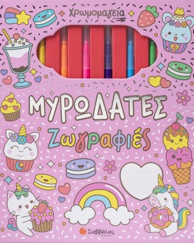 Χρωμομαγεία: Μυρωδάτες ζωγραφιές