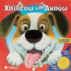 Χαϊδεύω και ακούω: Τα αγαπημένα μου ζωάκια