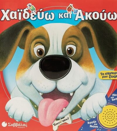 Χαϊδεύω και ακούω: Τα αγαπημένα μου ζωάκια