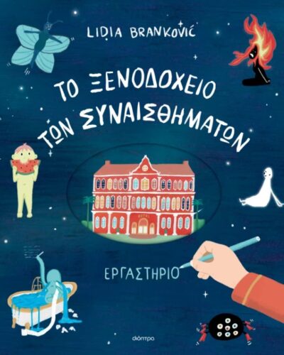 Το ξενοδοχείο των συναισθημάτων - Εργαστήριο