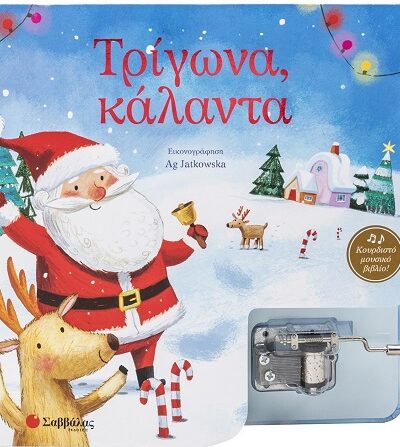 Τρίγωνα, κάλαντα - Κουρδιστό μουσικό βιβλίο!