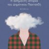Η ασήμαντη ιστορία του Δημόνικου Παχτατζή (192 σελ.) (Μαλακό εξώφυλλο, 192 σελ.)
