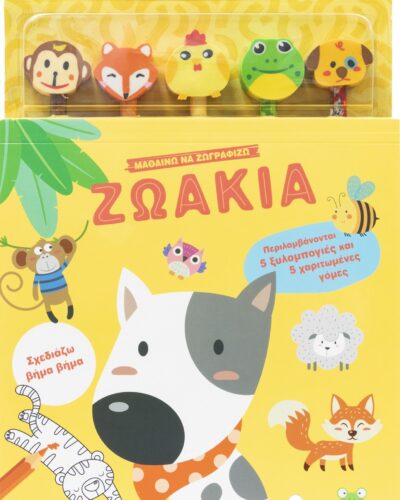 Μαθαίνω να ζωγραφίζω: Ζωάκια