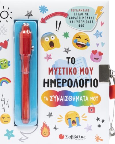 Το μυστικό μου ημερολόγιο: Τα συναισθήματά μου