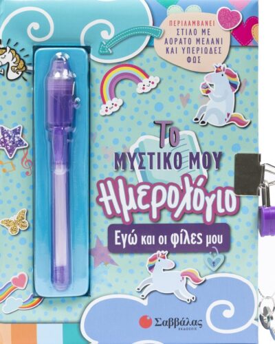 Το μυστικό μου ημερολόγιο: Εγώ και οι φίλες μου