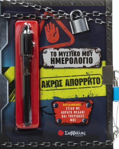 Το μυστικό μου ημερολόγιο: Άκρως απόρρητο