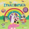 Τα συναισθήματα – Με 10 κάρτες αναγνώρισης συναισθημάτων