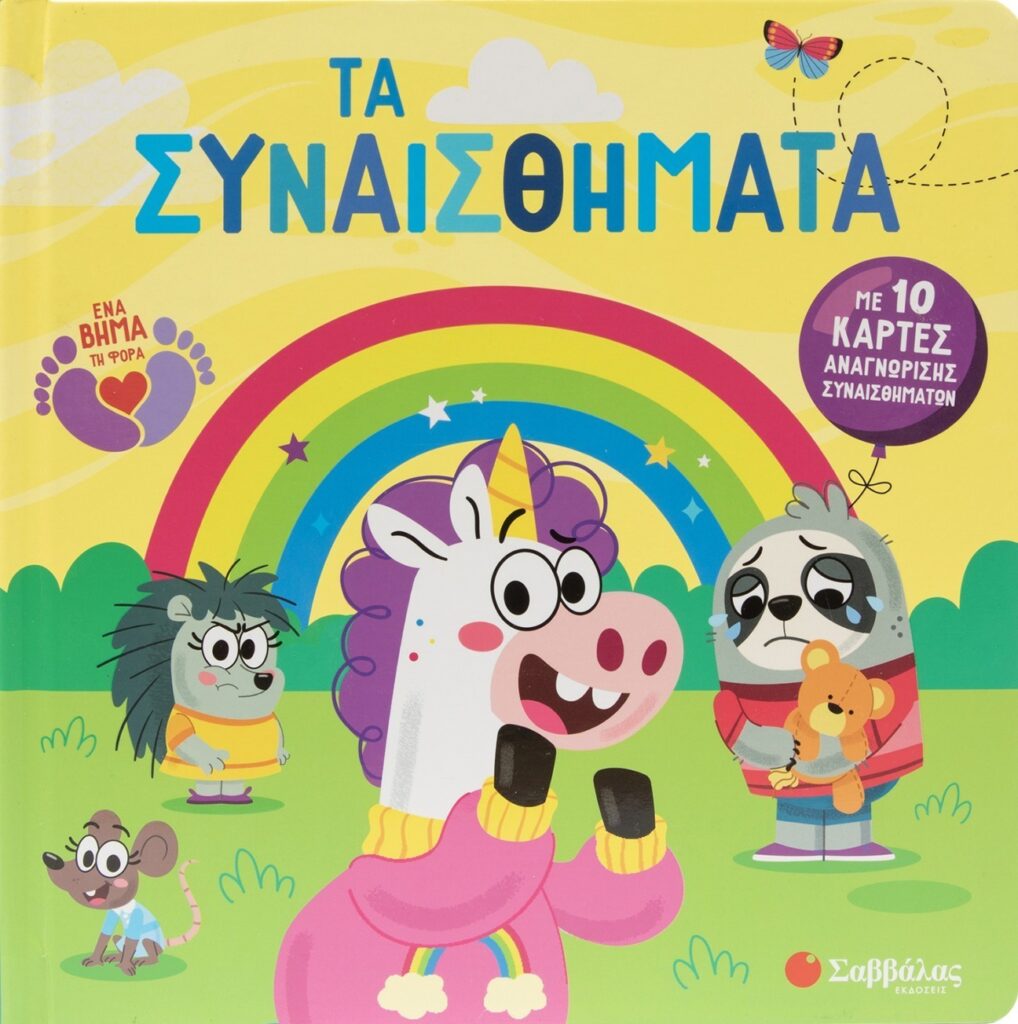 Τα συναισθήματα Με 10 κάρτες αναγνώρισης συναισθημάτων