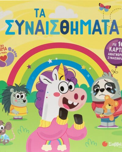 Τα συναισθήματα - Με 10 κάρτες αναγνώρισης συναισθημάτων