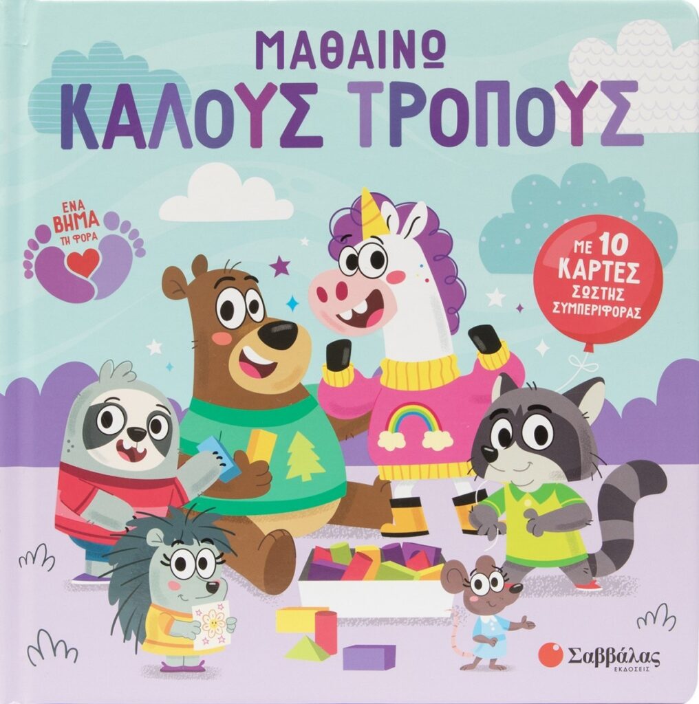 Μαθαίνω καλούς τρόπους Με 10 κάρτες σωστής συμπεριφοράς