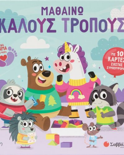 Μαθαίνω καλούς τρόπους - Με 10 κάρτες σωστής συμπεριφοράς