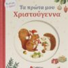 Τα πρώτα μου Χριστούγεννα