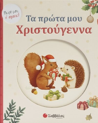 Τα πρώτα μου Χριστούγεννα