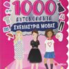 1000 αυτοκόλλητα: Σχεδιάστρια μόδας
