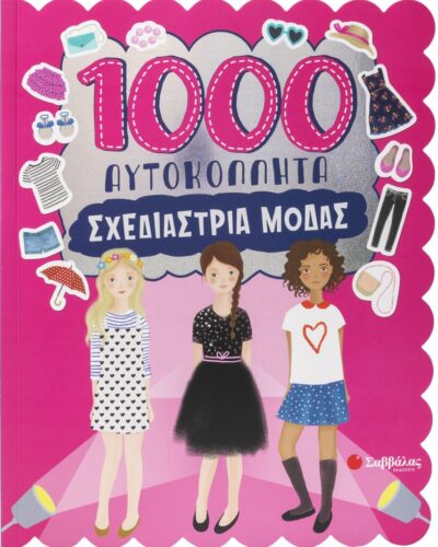 1000 αυτοκόλλητα: Σχεδιάστρια μόδας