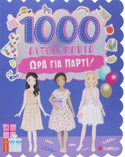 1000 αυτοκόλλητα: Ώρα για πάρτι!