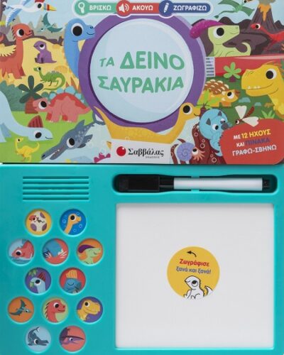 Βρίσκω Ακούω Ζωγραφίζω: Τα δεινοσαυράκια - Με 12 ήχους και πίνακα γράφω-σβήνω