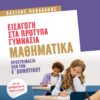 Εισαγωγή στα πρότυπα γυμνάσια: Μαθηματικά – Προετοιμασία από την Ε΄ Δημοτικού – Και για μαθηματικούς διαγωνισμούς