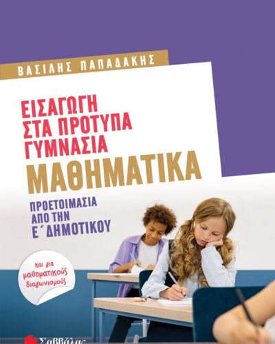 Εισαγωγή στα πρότυπα γυμνάσια: Μαθηματικά - Προετοιμασία από την Ε΄ Δημοτικού - Και για μαθηματικούς διαγωνισμούς