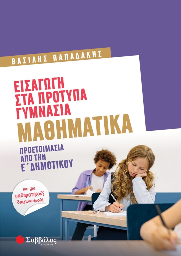 Εισαγωγή στα πρότυπα γυμνάσια: Μαθηματικά - Προετοιμασία από την Ε΄ Δημοτικού - Και για μαθηματικούς διαγωνισμούς