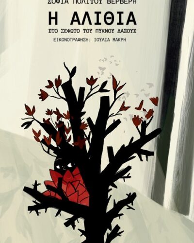 Η Αλίθια Στο ξέφωτο του πυκνού δάσους