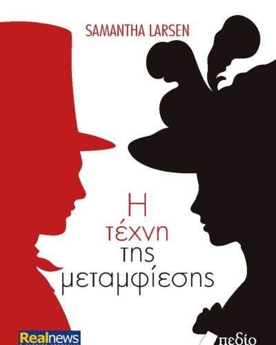 Η τέχνη της μεταμφίεσης