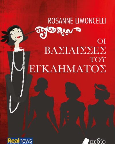 Οι βασίλισσες του εγκλήματος