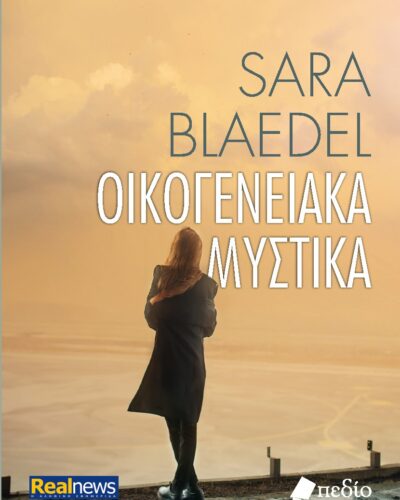 Οικογενειακά μυστικά