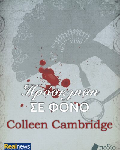 Πρόσκληση σε φόνο