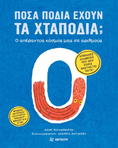 Πόσα πόδια έχουν τα χταπόδια; - Ο απέραντος κόσμος μας σε αριθμούς