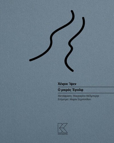 Ο μικρός Έγιολφ