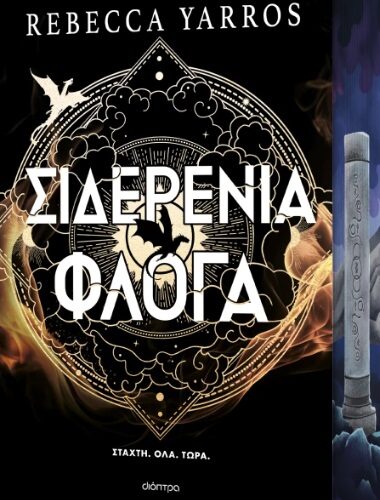 Σιδερένια φλόγα - Deluxe (752 σελ.) (Σκληρό εξώφυλλο, 752 σελ.)