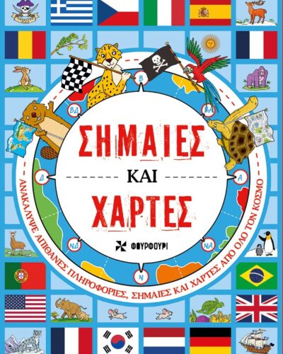 Σημαίες και χάρτες